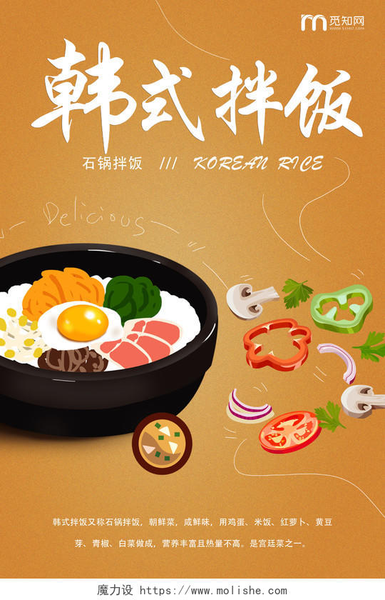 棕色创意手绘韩式拌饭宣传海报